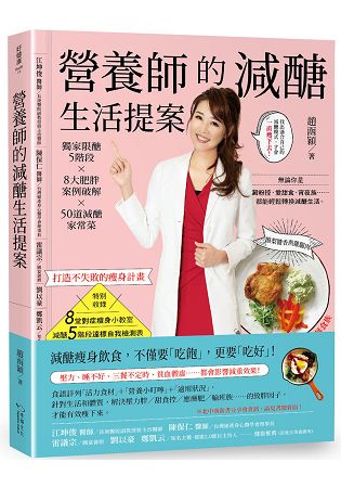營養師的減醣生活提案：獨家限醣5階段X 8大肥胖案例破解 X 50道減醣家常菜，打造不失敗的瘦身計