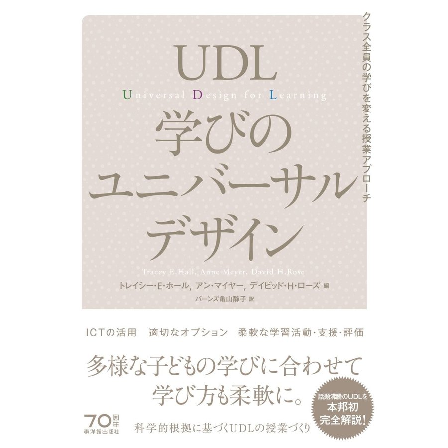 UDL　学びのユニバーサルデザイン