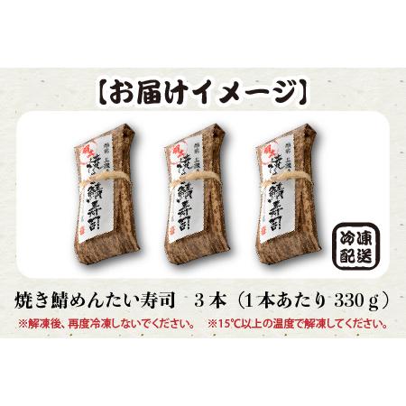 ふるさと納税 香り豊かな明太子を使用した 「焼き鯖めんたい寿司」 3本 1本あたり 約330g 〜家族が喜ぶ手土産〜【名物 ジューシー めんたいこ 食.. 福井県坂井市