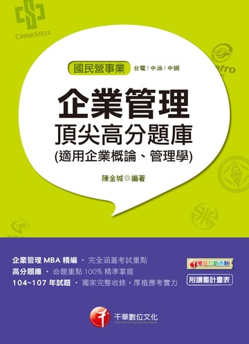 【電子書】108年企業管理頂尖高分題庫(適用管理學、管理概論)[國民營事業招考](千華)