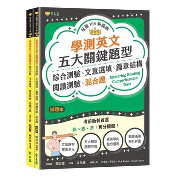 常春藤高中學測英文五大關鍵題型：綜合測驗、文意選填、篇章結構、閱讀測驗、混合題(A104)