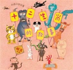 十二生肖的故事（中文精裝＋中英雙語CD＆英譯文褶頁）[二手書_良好]