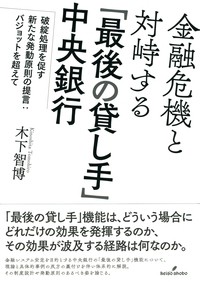  木下智博   金融危機と対峙する「最後の貸し手」中央銀行 破綻処理を促す新たな発動原則の提言: バジョットを超え