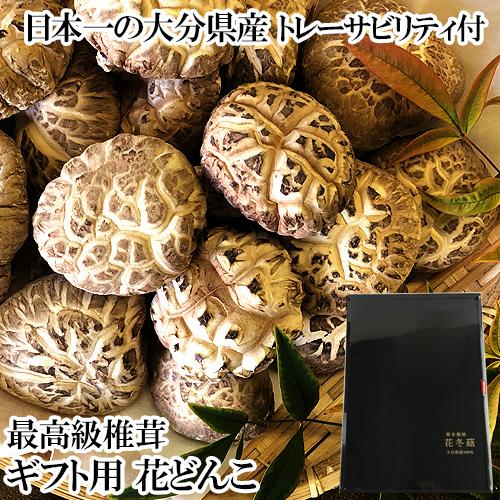 乾しいたけ最高級 花どんこ 145g 歯ごたえに豊かな風味・旨味のしいたけ 大分県椎茸農業協同組合 送料無料