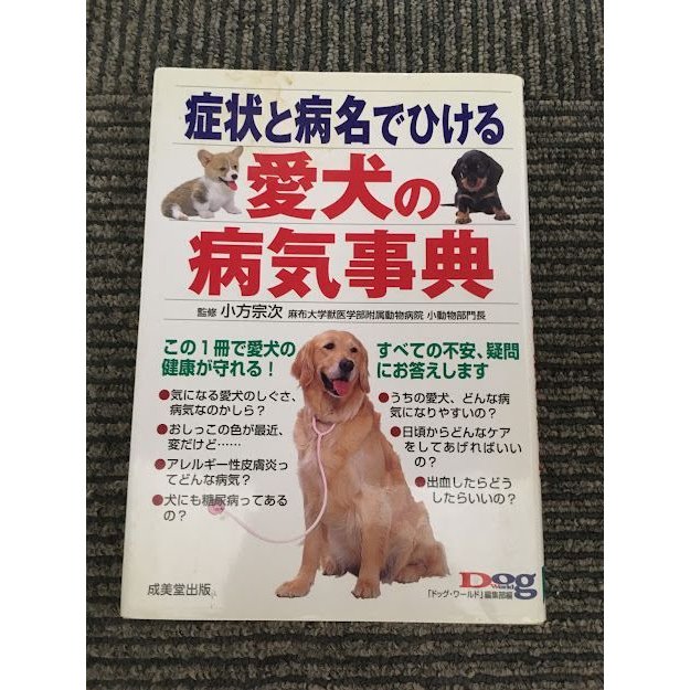 症状と病名でひける愛犬の病気事典   小方 宗次