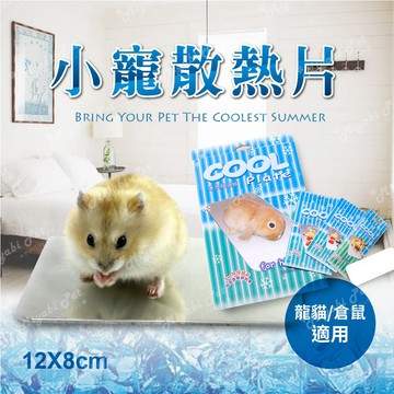 【米亞比寵物】倉鼠散熱板(大&中&小) 夏季小寵散熱專用 寵物散熱板降溫板 散熱涼墊 散熱版 涼墊 散熱墊 夏天清涼