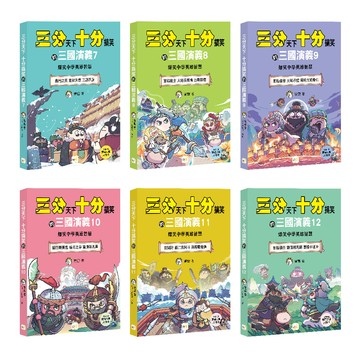 【三分天下‧十分搞笑的三國演義】7-12套書──爆笑中學英雄智慧﹝中高年級歷史圖文讀本﹞(附贈-三國戰鬥人物卡)