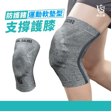 【Vital Salveo】防護鍺運動軟墊型支撐護膝 台灣製 單支入(遠紅外線護膝套) 護膝推薦 運動護膝 登山護膝