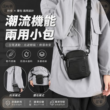 『現貨＆滿額折抵 』【逗町美居家】男用腰包 斜背包男 防潑水小方包 隨身小包 側背包男 多層收納 通勤小包