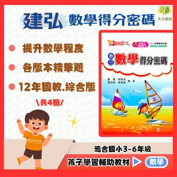 建弘國小【數學得分密碼】3~6年級｜附解答｜數學練習 解題 模擬試題 數學理解 素養課程 複習教材 計算題 開學必備｜【國小數學輔材】【大方書局】