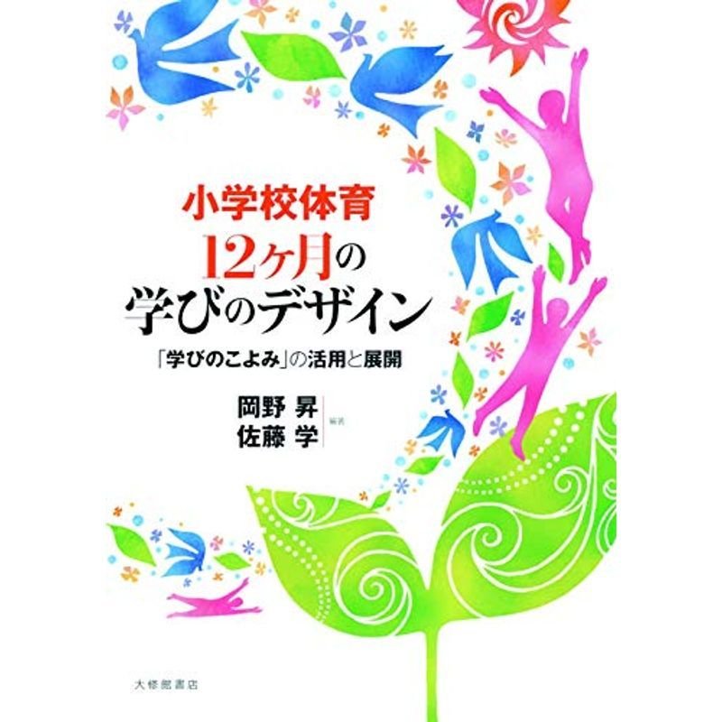 小学校体育 12ヶ月の学びのデザインー「学びのこよみ」の活用と展開