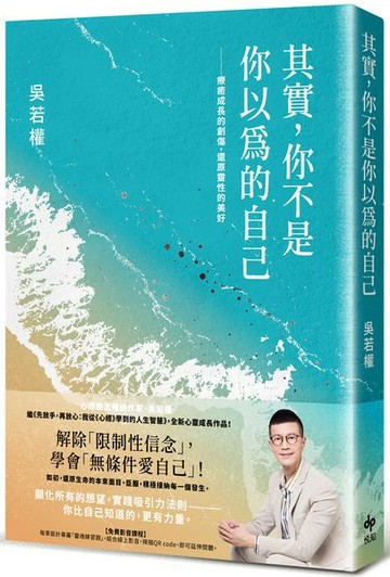 其實，你不是你以為的自己：療癒成長的創傷，還原靈性的美好【城邦讀書花園】