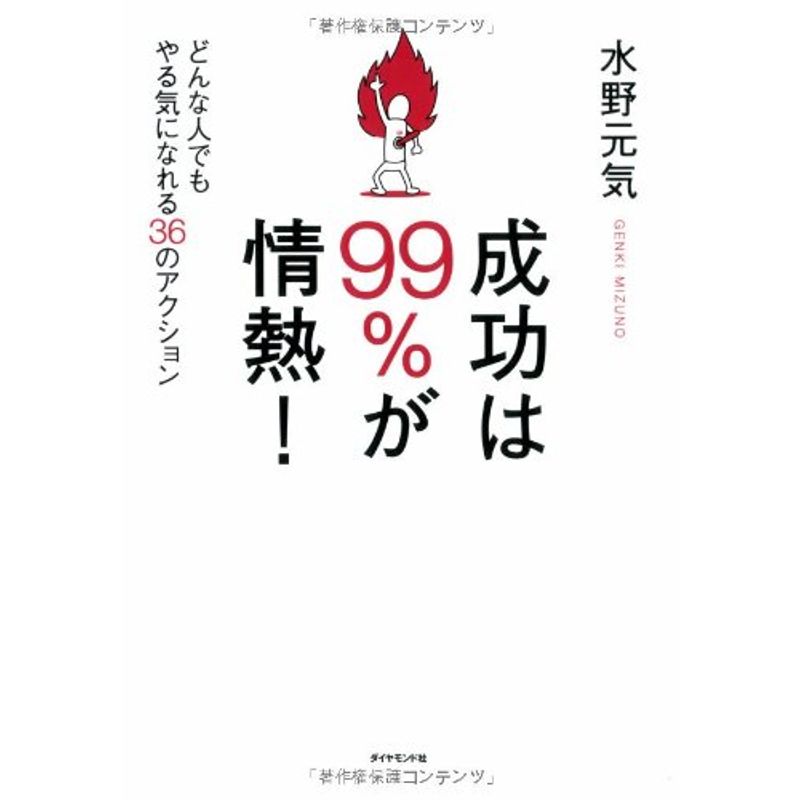 成功は99%が情熱 ―――どんな人でもやる気になれる36のアクション