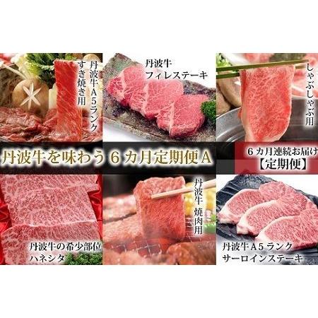 ふるさと納税 丹波牛を味わう 定期便Ａ 丹波牛定期便 食べ比べ定期便 牛肉定期便 焼肉 すき焼き しゃぶしゃぶ 定期便 ブロッ.. 京都府京丹波町