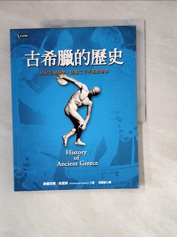 【書寶二手書T9／歷史_SHZ】古希臘的歷史_李廣琴, 納撒尼爾