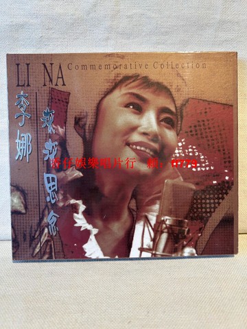 李娜 深深思念 紀念專輯 CD 正版全新未拆封 收錄青藏高原 女人是老虎 嫂子頌 經典金曲 絕版珍藏
