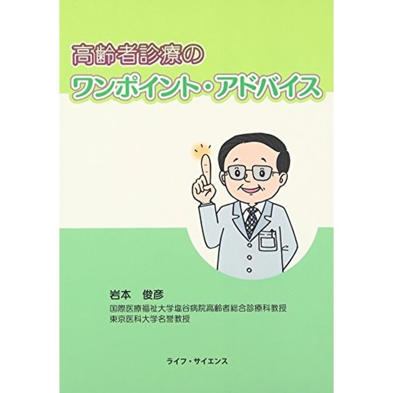 高齢者診療のワンポイント・アドバイス