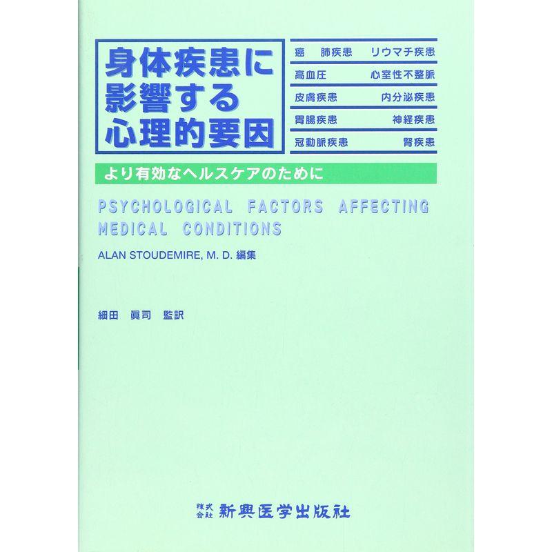 身体疾患に影響する心理的要因?より有効なヘルスケアのために