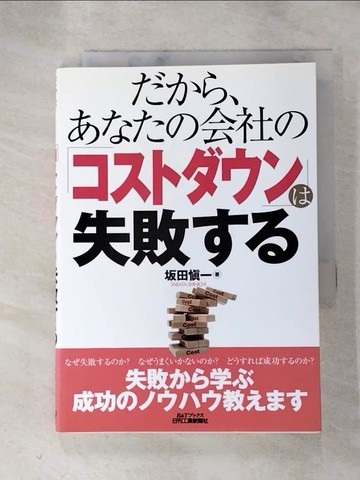 【書寶二手書T5／財經企管_HLY】???、?????社?「??????」?失敗??_日文_?田慎一
