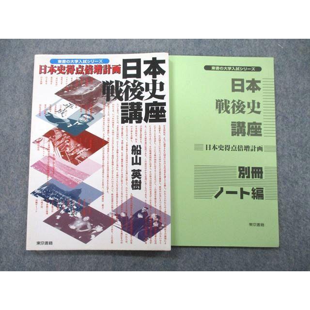 UC26-063 東京書籍 日本戦後史講座 日本史得点倍増計画 1999 船山英樹 12s1A