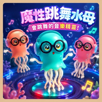 台灣出貨🎨魔性跳舞水母 扭扭水母 跳舞八爪魚 燈光水母 跳舞水母 發光跳舞水母 學爬行玩具 萬向避障 音樂玩具