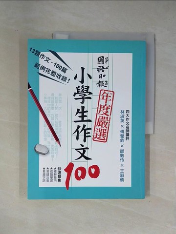 【書寶二手書T1／國中小參考書_ZCP】國語日報年度嚴選-小學生作文100_林雨靜等100名小學生