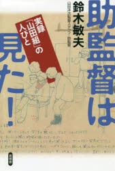 助監督は見た! 実録「山田組」の人びと [本]