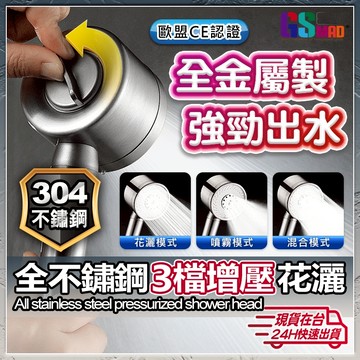 【不用再怕摔壞了】304不鏽鋼增壓蓮蓬頭 蓮蓬頭 三段式 加壓蓮蓬頭 現貨 蓮蓬頭 浴室蓮蓬頭 蓮蓬頭組 增壓蓮蓬頭