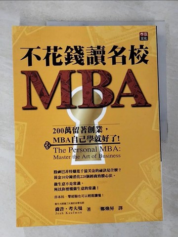 【書寶二手書T3／財經企管_ULR】不花錢讀名校MBA_喬許‧考夫曼