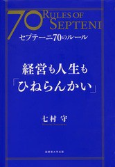 経営も人生も ひねらんかい セプテーニ70のルール