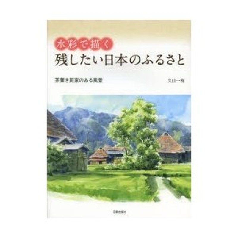 77％以上節約 水彩で描く 残したい日本のふるさと 茅葺き民家のある風景