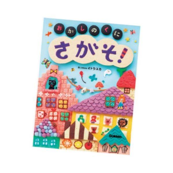 さがそ！〜おかしのくに〜 絵本 書籍 キッズ