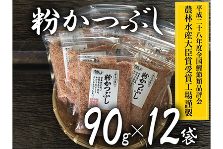 a15-205　手火山造り鰹節 粉かつぶしセット12袋