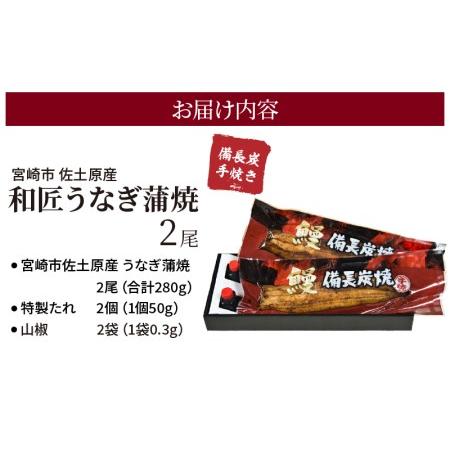 ふるさと納税 蒲焼き 国産 備長炭手焼き 和匠うなぎの蒲焼き 2尾セット (たれ・山椒付き) 宮崎県宮崎市