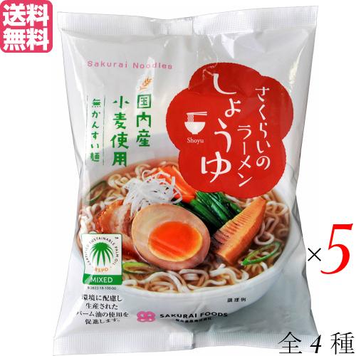 ラーメン 即席ラーメン インスタントラーメン さくらいのラーメン ４種 ５袋セット