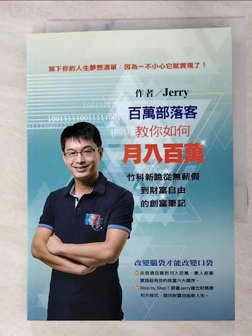 【書寶二手書T9／財經企管_APR】百萬部落客教你如何月入百萬_Jerry