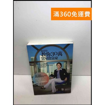 【雷根360免運】【送贈品】張淳淳教你30萬買屋當富豪 #8成新 #九成新【Q-C259】