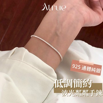 【閃耀百搭】低調簡約波光粼粼手鍊  925 純銀手鍊 素手鍊 閃閃手鍊 波光粼粼 手鍊女