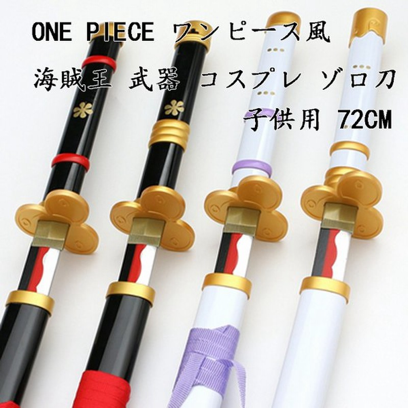 One Piece ワンピース風 海賊王 武器 二代鬼徹 閻魔 コスプレ ゾロ 竹製刀 子供用 コスプレ道具 刀鞘 コスチュームイベント 長さ72cm 通販 Lineポイント最大0 5 Get Lineショッピング