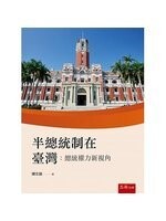 半總統制在臺灣：總統權力新視角  陳宏銘 2019 五南