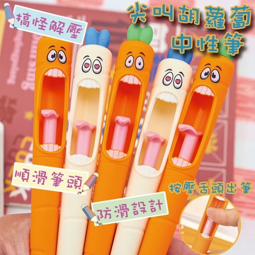 快速出貨 現貨  中性筆 尖叫胡蘿蔔中性筆 筆 搞怪造型 解壓 0.5mm速乾油墨 學生 文具 黑筆 黑色中性筆 原子筆