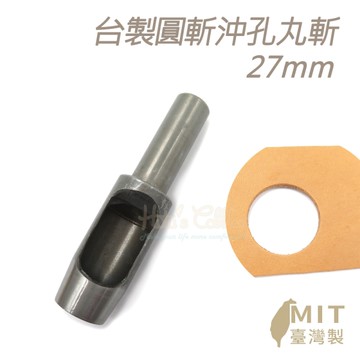 糊塗鞋匠 優質鞋材 N281 台製圓斬沖孔丸斬27mm 1支 皮雕打孔器 打洞丸斬 圓沖 沖斬 打孔開洞