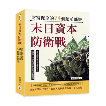 末日資本防衛戰，財富保全的74個超前部署：從金融崩壞到資產重建，寫給下一場危機倖