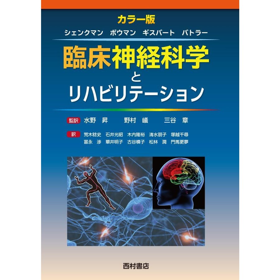 臨床神経科学とリハビリテーション-カラー版