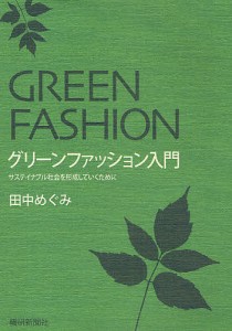 グリーンファッション入門　サステイナブル社会を形成していくために 田中めぐみ