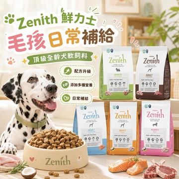 Zenith 鮮力士 頂級全齡犬軟飼料 1.2kg 營養升級 好入口 軟飼料 全齡犬適用 毛孩日常主食 韓國製造