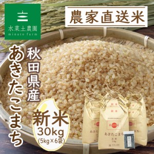 新米 令和5年産 米 お米 玄米 30kg (5kg×6袋) 秋田県産 あきたこまち 古代米30g付き