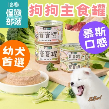 （補充營養🔥）怪獸部落 狗狗罐頭 幼犬罐 寶寶罐 狗主食罐 狗罐頭 寶寶無膠主食罐 慕斯罐 高雄最便宜