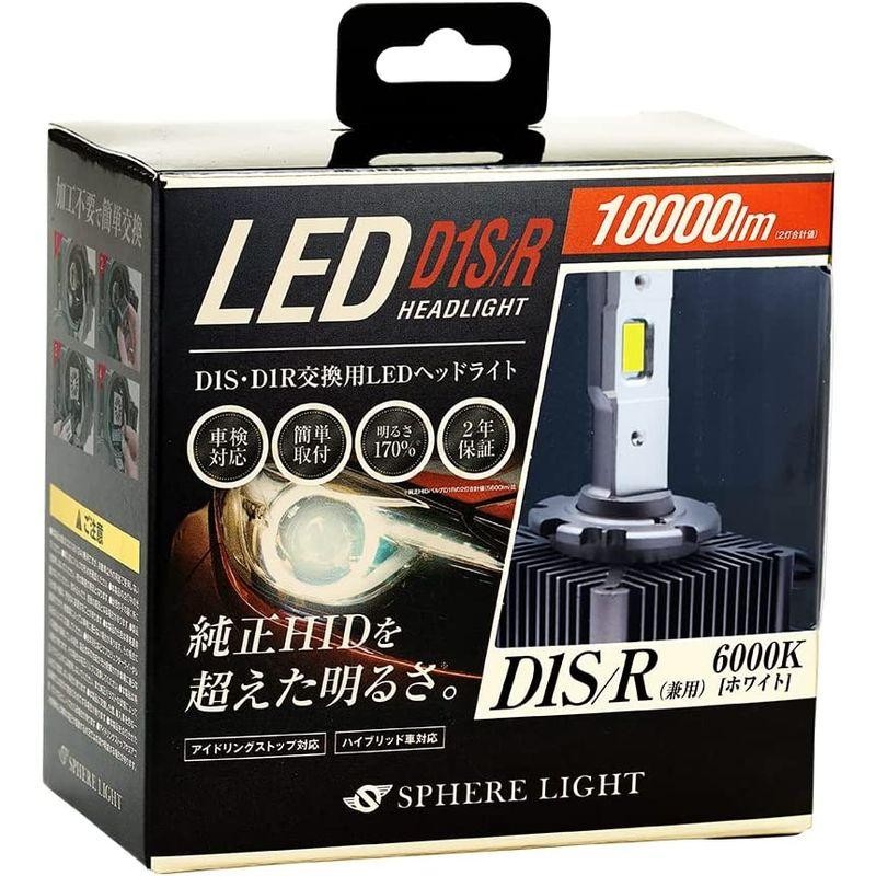 スフィアライト 純正HID用LEDヘッドライト D1S/D1R 6000K R専用