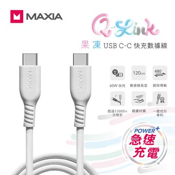 【MAXIA】 USB C-C 果凍快充數據線 120cm-白(MQC-250)